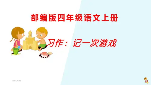 部编版四年级语文上册习作《记一次游戏》优秀PPT课件