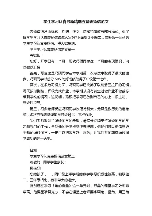 学生学习认真最新精选五篇表扬信范文