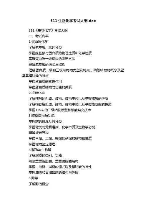 811生物化学考试大纲.doc