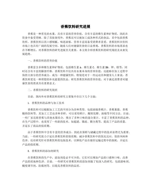香蕉饮料研究进展