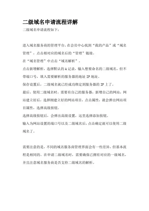 二级域名申请流程详解
