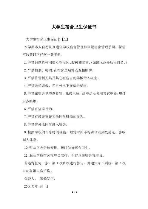 大学生宿舍卫生保证书