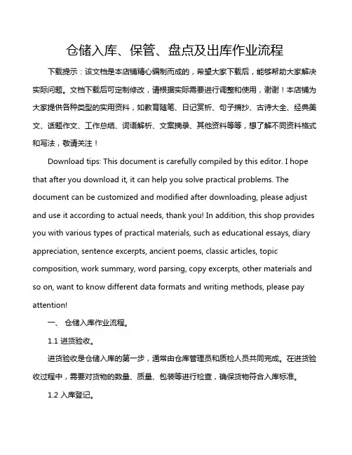 仓储入库、保管、盘点及出库作业流程