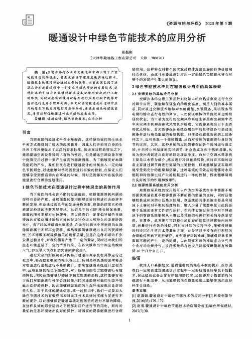 暖通设计中绿色节能技术的应用分析