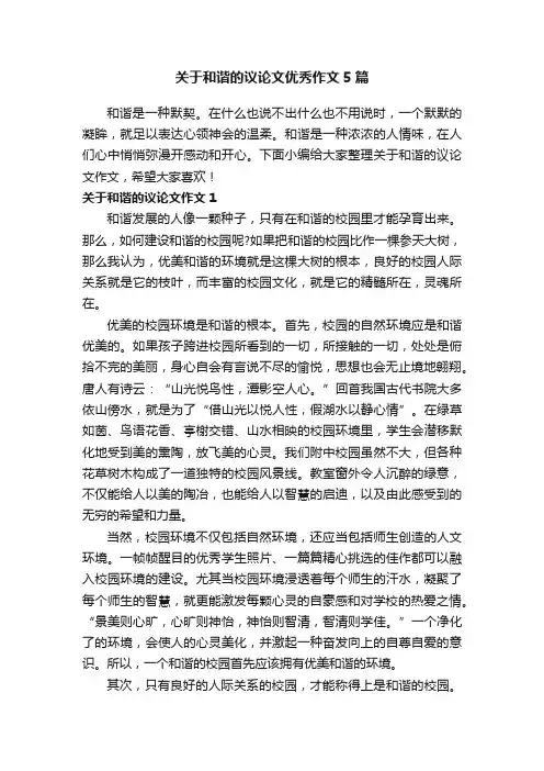 关于和谐的议论文优秀作文5篇