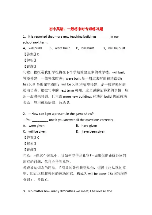 专项初中英语：一般将来时练习题附答案解析