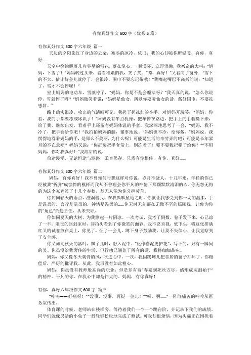 有你真好作文600字(优秀5篇)