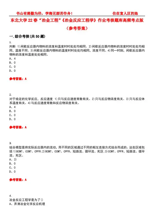 东北大学22春“冶金工程”《冶金反应工程学》作业考核题库高频考点版(参考答案)试题号2