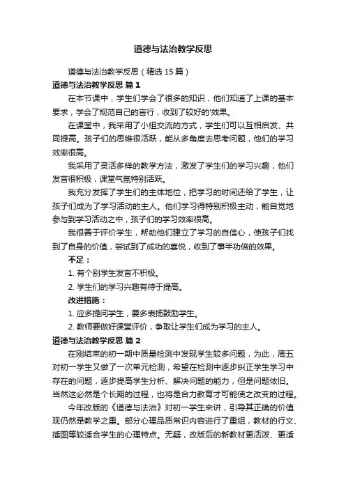 道德与法治教学反思