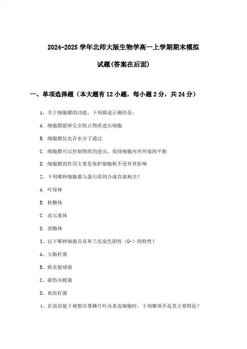 北师大版生物学高一上学期期末试题及解答参考(2024-2025学年)
