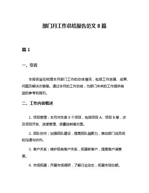 部门月工作总结报告范文8篇
