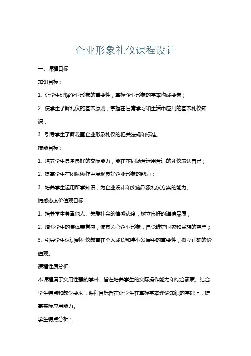 企业形象礼仪课程设计
