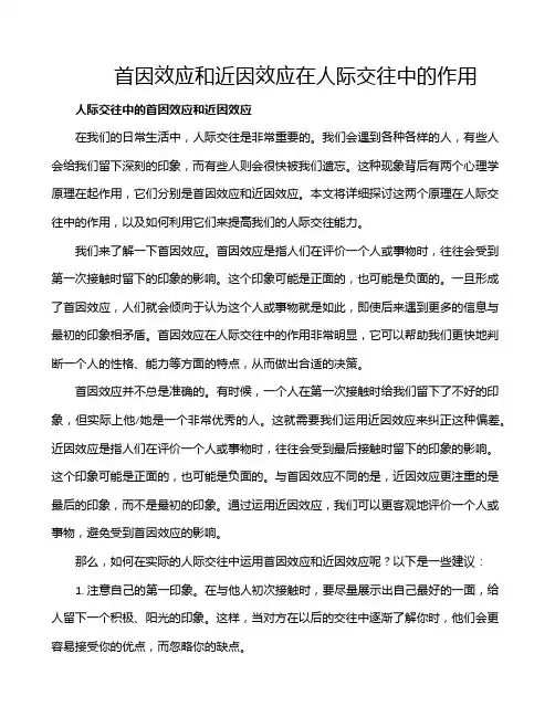 首因效应和近因效应在人际交往中的作用