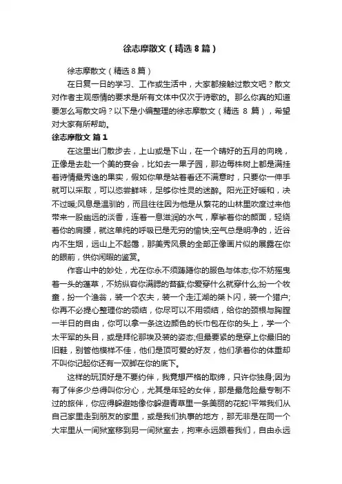 徐志摩散文（精选8篇）