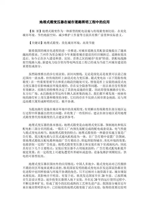 地埋式箱变压器在城市道路照明工程中的应用