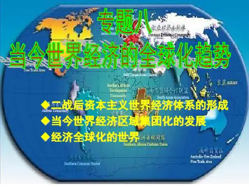 高中历史必修二《专题八当今世界经济的全球化趋势一二战后资本主义世界经济体系的形成》226人民版PPT课件