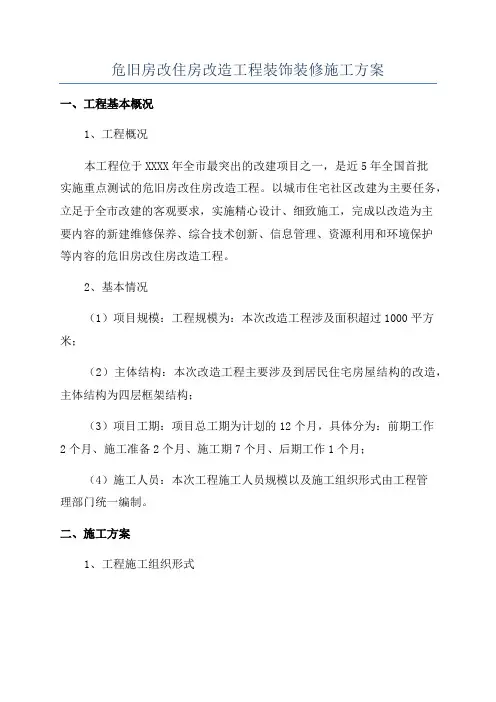危旧房改住房改造工程装饰装修施工方案