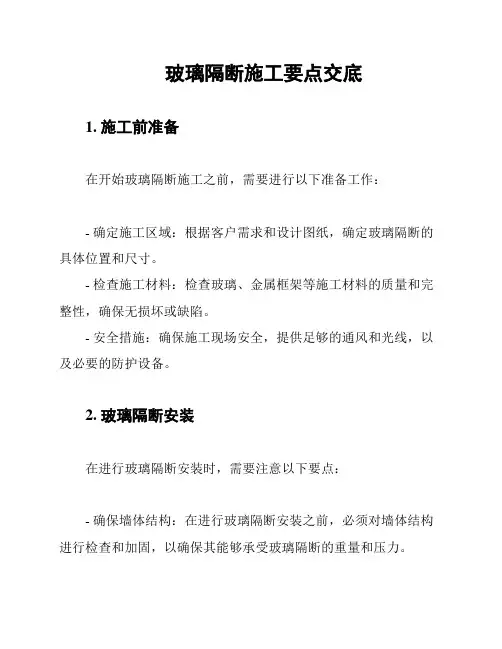 玻璃隔断施工要点交底