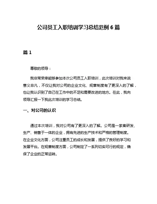 公司员工入职培训学习总结范例6篇