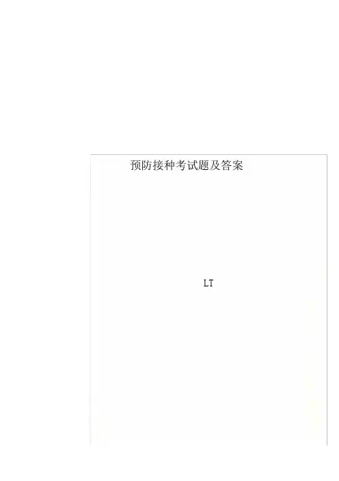 预防接种考试题及答案