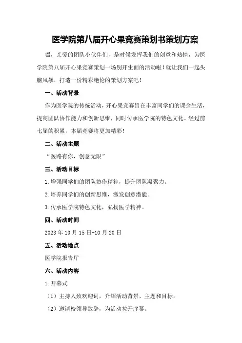 医学院第八届开心果竞赛策划书策划方案