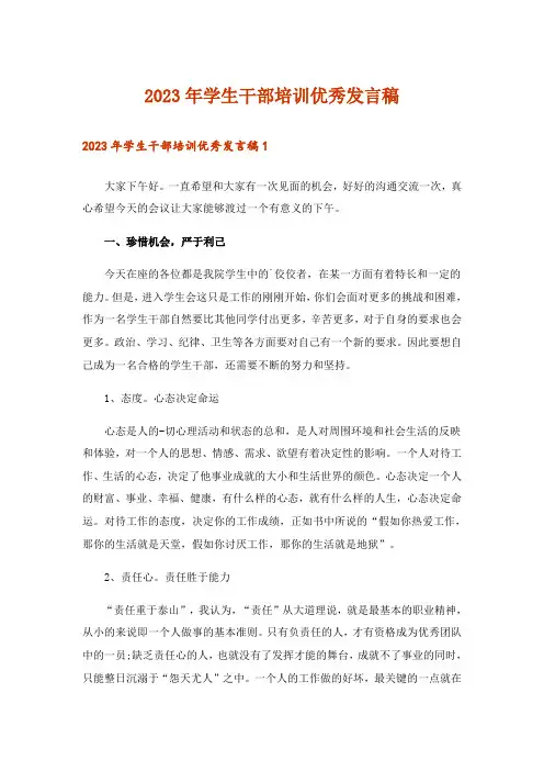 2023年学生干部培训优秀发言稿