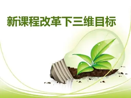 新课程改革下三维目标