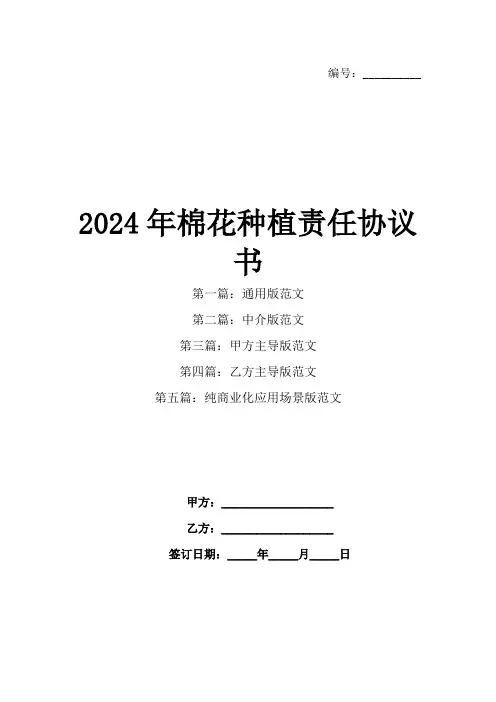 2024年棉花种植责任协议书