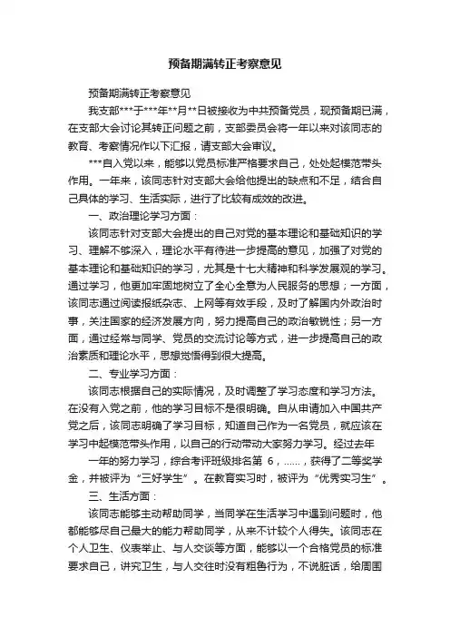预备期满转正考察意见