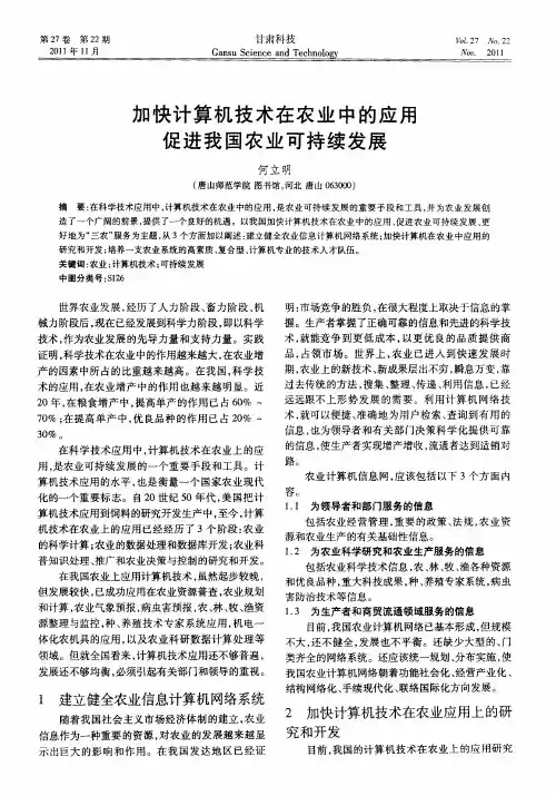 加快计算机技术在农业中的应用促进我国农业可持续发展