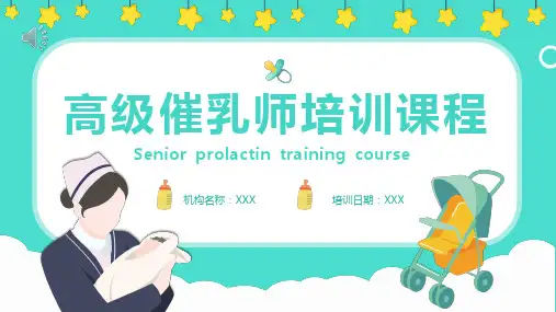 高级催乳师培训课件PPT