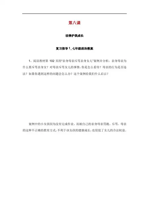 第课法律护我成长复习指导年级政治.doc