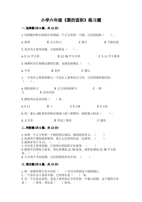 小学六年级《圆的面积》练习题精品【完整版】