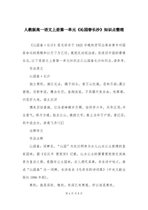 人教版高一语文上册第一单元《沁园春长沙》知识点整理