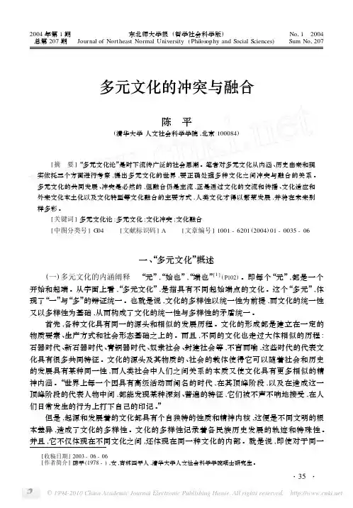多元文化的冲突与融合_陈平