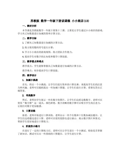苏教版 数学一年级下册【说课稿】 小小商店13