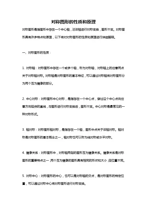 对称图形的性质和原理