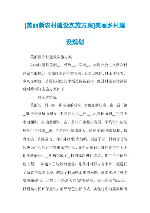 [美丽新农村建设实施方案]美丽乡村建设规划