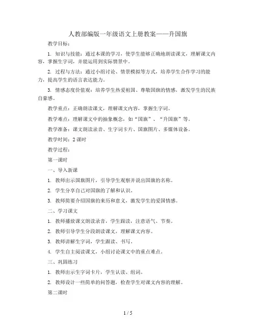 人教部编版一年级语文上册教案：10.升国旗 (1)