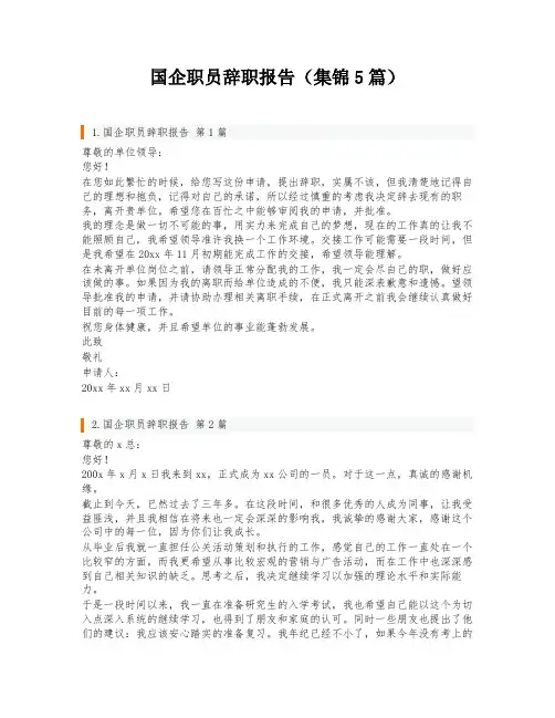 国企职员辞职报告(集锦5篇)