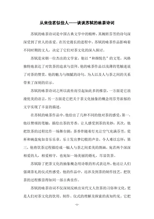 从来佳茗似佳人——谈谈苏轼的咏茶诗词