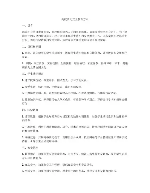 高校法纪安全教育方案