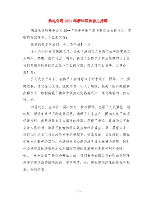 热电公司2021年新年联欢会主持词