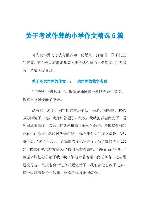 关于考试作弊的小学作文精选5篇