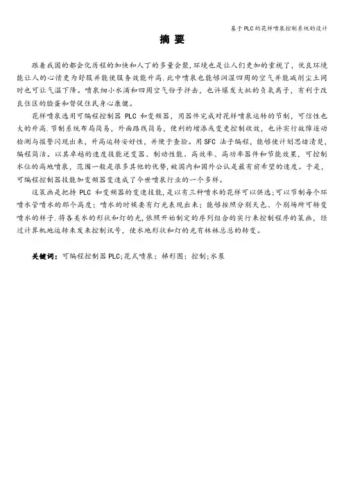基于PLC的花样喷泉控制系统的设计