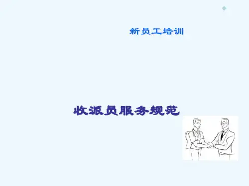 顺丰快递业务员新员工培训(1)