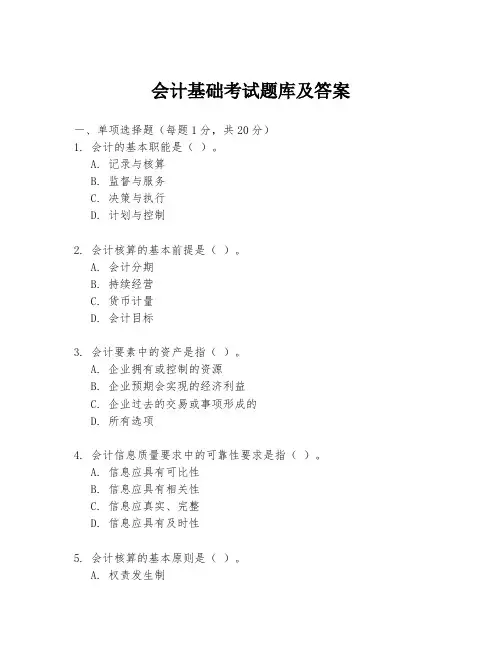 会计基础考试题库及答案