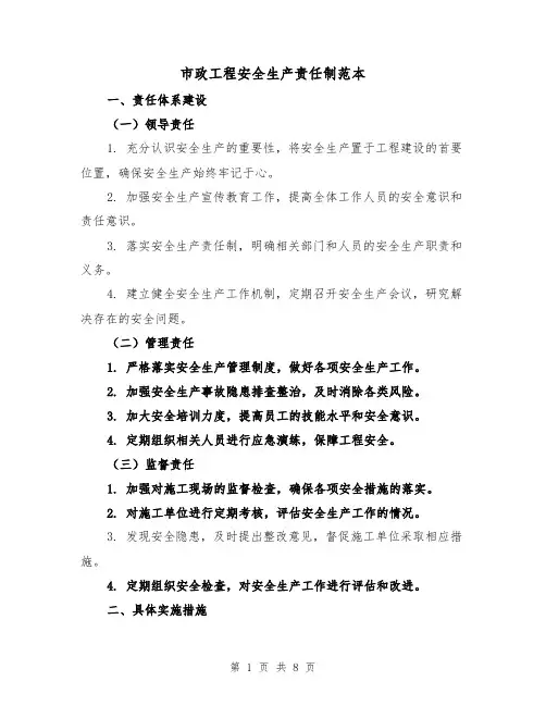 市政工程安全生产责任制范本（三篇）