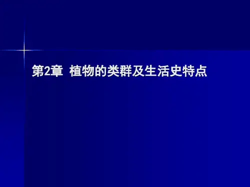 植物的类群及生活史特点