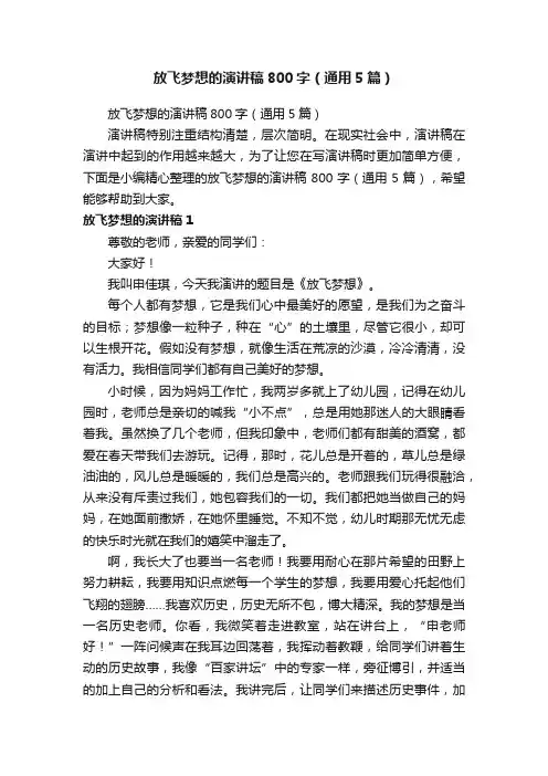 放飞梦想的演讲稿800字（通用5篇）